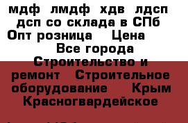   мдф, лмдф, хдв, лдсп, дсп со склада в СПб. Опт/розница! › Цена ­ 750 - Все города Строительство и ремонт » Строительное оборудование   . Крым,Красногвардейское